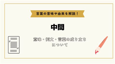 中間位置|「中間」とは？意味や例文や読み方や由来について解。